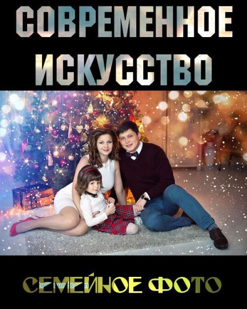 Семейное фото. Современное искусство в фотографии _0.jpg